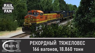 Поезд-рекордсмен - почти 19 тысяч тонн! // Run 8 Train Simulator V3 на сервере Depot+