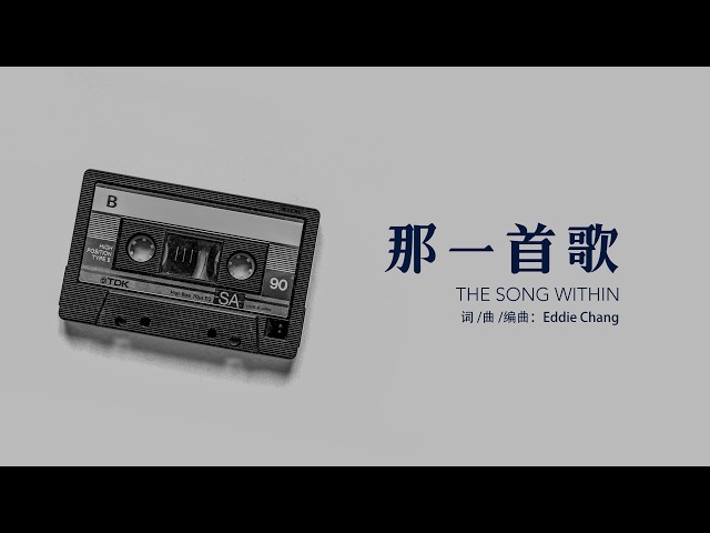 原創歌曲「那一首歌」編曲版Demo | Eddie Chang