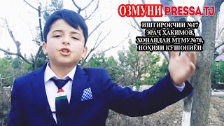 Иштирокчии №17 Эраҷ Ҳакимов, хонандаи МТМУ №70, ноҳияи Кӯшониён - ОЗМУНИ PRESSA.TJ
