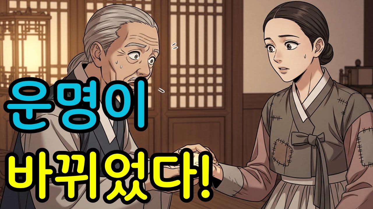 조선 최고의 점쟁이가 한 노비의 손금을 보고 기절했다  | 야담,민담,신화 ,전설,조선시대이야기,옛이야기