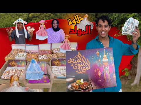 لما تفتح محل حلاوة مولد انت وعيلتك وتبيعوا في الفيلا Bassem Otaka اوتاكا