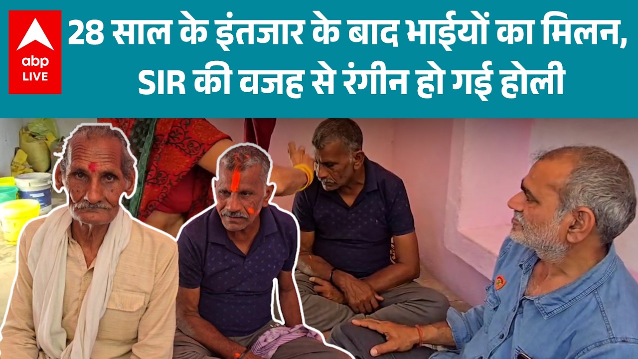Holi पर महोबा में हुआ चमत्कार, SIR ने 28 साल से बिछड़े भाईयों को मिला दिया, परिवार के छलके आंसू !