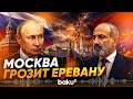 Москва подтвердила предупреждение Армении из-за курса в ЕС - Baku TV | RU