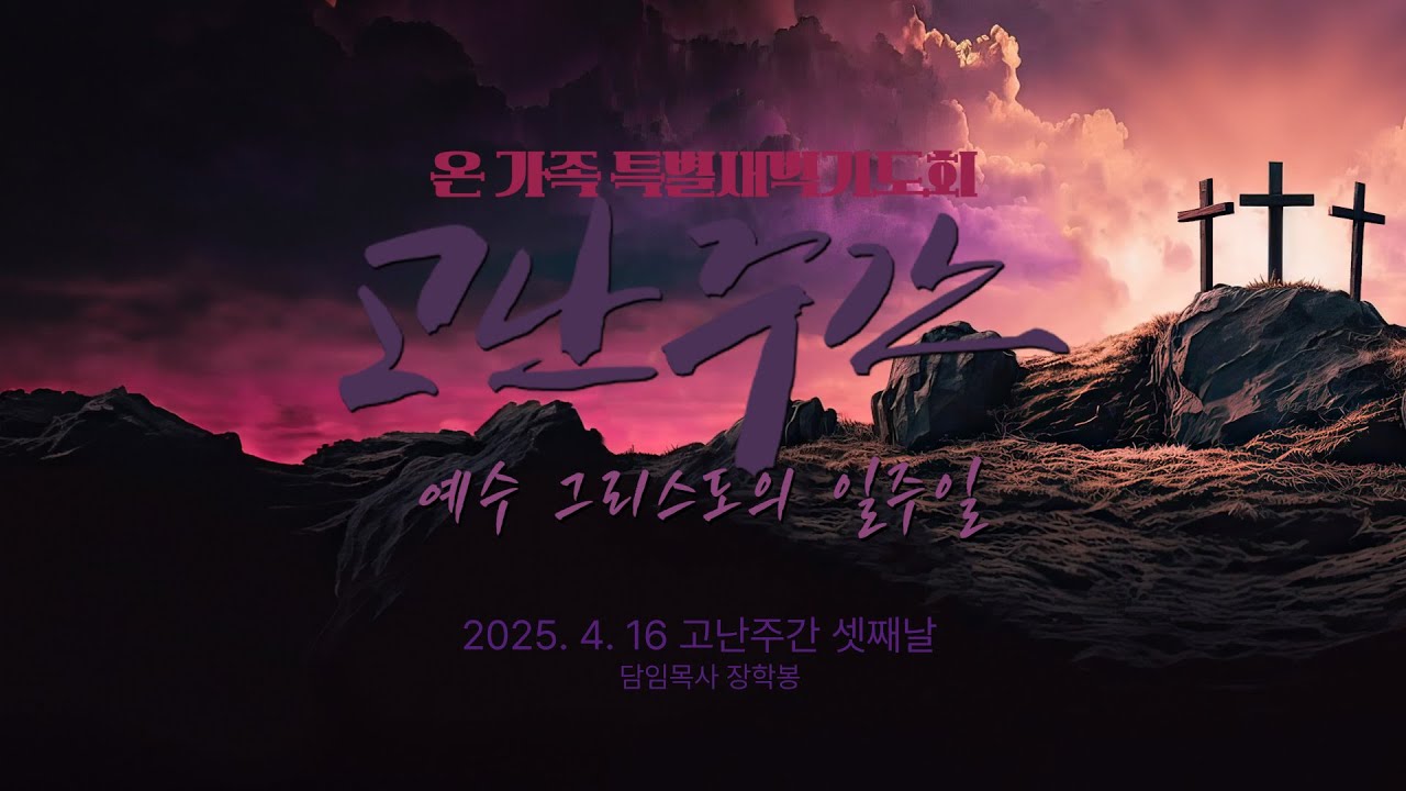 25-04-16 l 하남미사 성안교회 고난주간 특별새벽예배  I 장학봉 담임목사