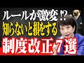 【緊急解説】2026年から年金・税金が激変！50代・60代が知らないと損する「7つの制度改正」決定版