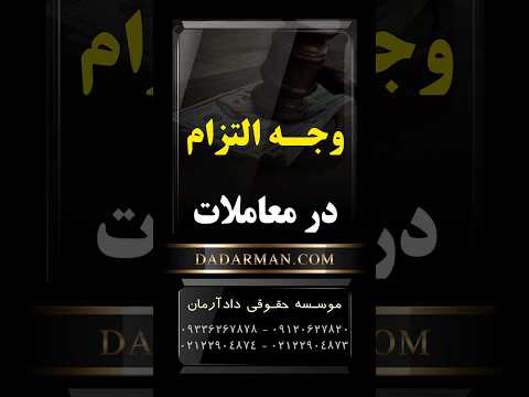 مهدی رضوی مشاوره و وکیل ملکی وجه التزام و نحوه تعیین آن