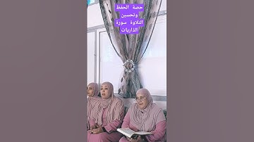 حصة الحفظ وتحسين التلاوة سورة الذاريات