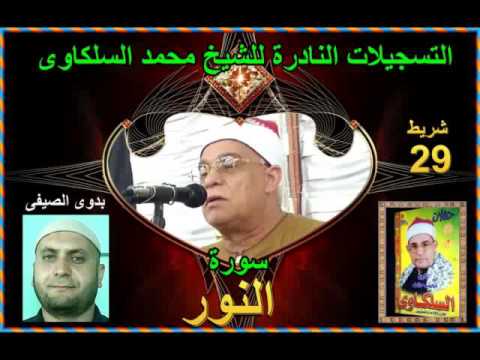 الشيخ محمد السلكاوى سورة النور