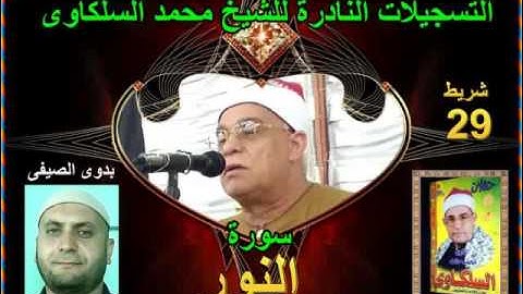 الشيخ محمد السلكاوى سورة النور