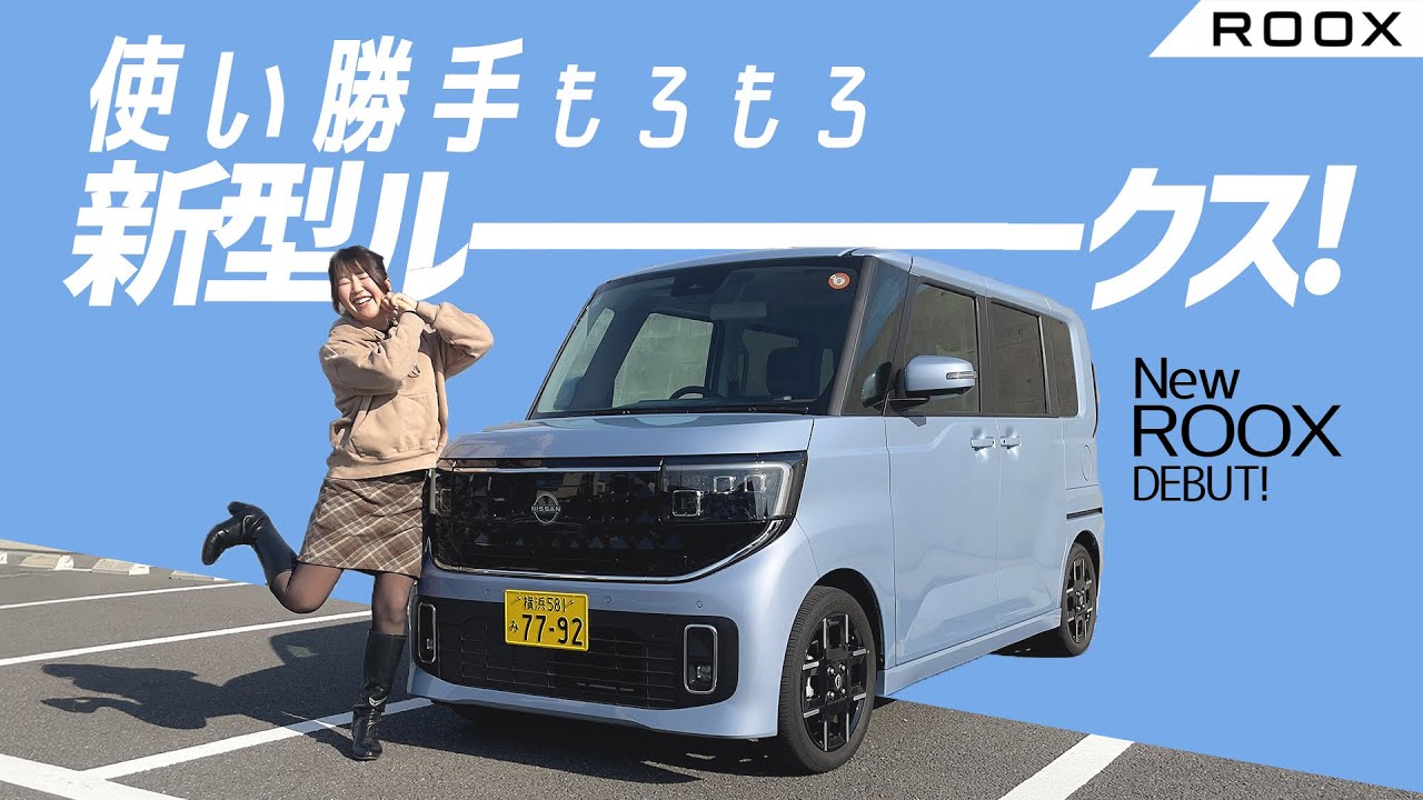 新型ルークスで見た日産の本気！？ NISSAN ROOX/日産 ルークス