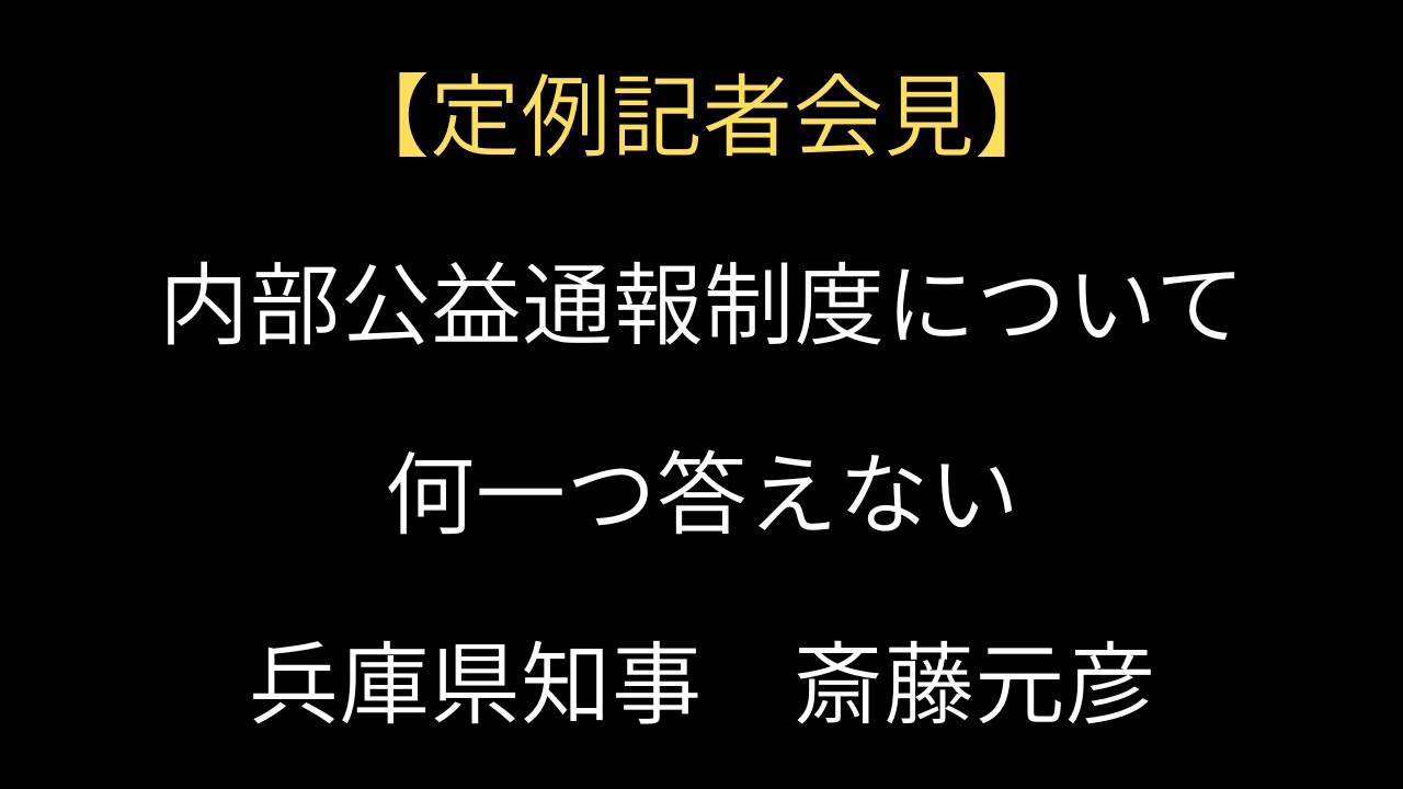 兵庫県知事斎藤元彦｜定例記者会見｜関西テレビ｜何も答えない斎藤元彦｜2025/01/07