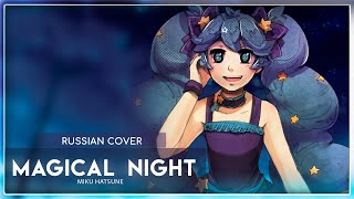 [Rfss21 For Merlin] Miku Hatsune - Magical Night (Кавер На Русском) Felya, @Katchkina, @Naoto