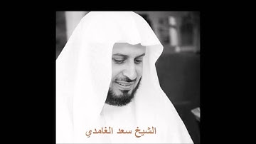 الشيخ سعد الغامدي - سورة النحل