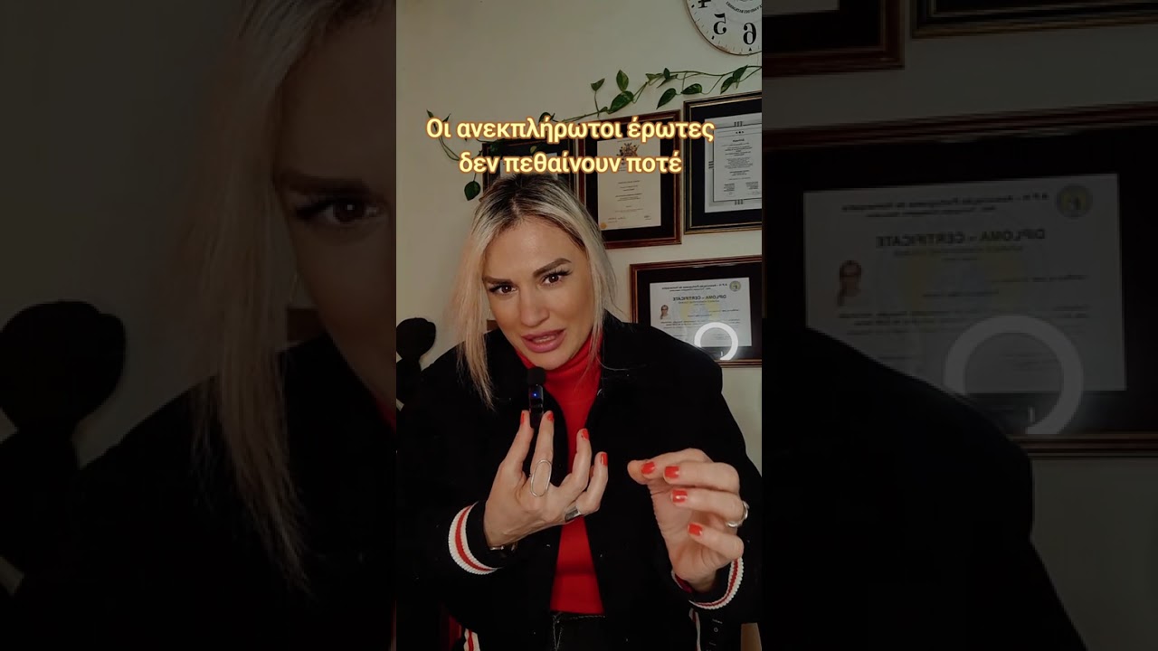 Οι ανεκπλήρωτοι έρωτες δεν πεθαίνουν ποτέ