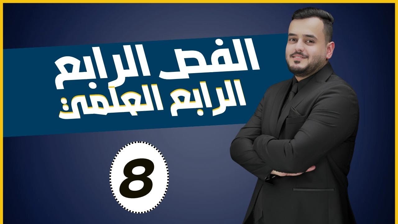 كيمياء الرابع علمي الفصل الرابع ( الخواص الكيميائيةللالكينات  ) محاضرة - 8 - منهج 2025