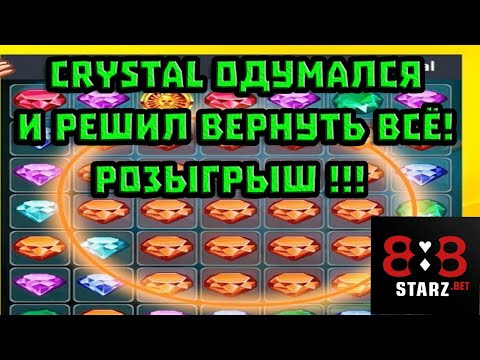 CRYSTAL НАЧАЛ ИГРАТЬ !!! | КАК ПОДНЯТЬ БАЛАНС ? | 888STARZ AND 1XGAMES | 1XBET | РОЗЫГРЫШ ФРИБЕТОВ