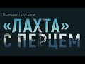 «Лахта» с Перцем.  Большая прогулка