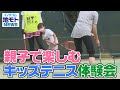 地モトNEWS【親子で楽しむキッズテニス体験会】2021/10/02放送