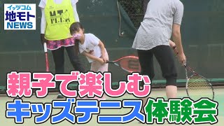 地モトNEWS【親子で楽しむキッズテニス体験会】2021/10/02放送