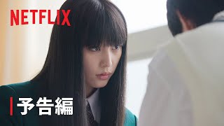 『君に届け』予告編 - Netflix