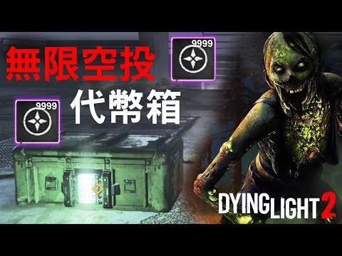 獲取無限空投！塔樓代幣9999！垂死之光2 消逝的光芒2 Dying Light 2 [法老彥]