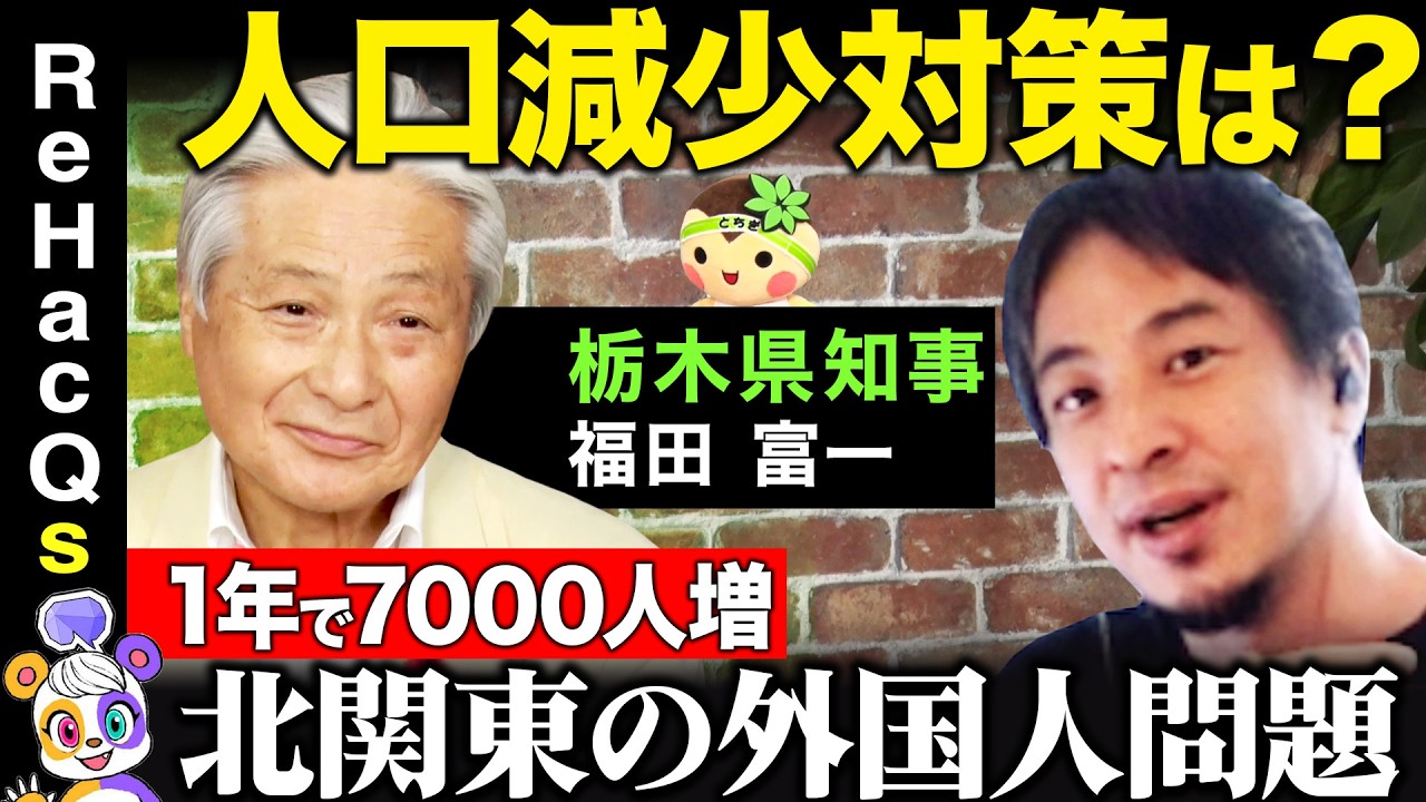 【ひろゆきvs北関東のドン】地方の課題！教育への投資どうする？【ReHacQ高橋弘樹】