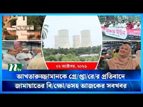 🟢 আজকের সব খবর | Ajker Shob Khobor | 02 October 2026 | NTV News