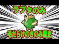 恐怖 毛だらけのきのみ ラブタのみの歴史 ポケモン解説 恐怖 毛だらけのきのみ ラブタのみの歴史 ポケモン解説