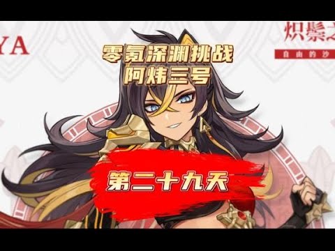【零氪原神第29天】围绕点秋香，继续提升角色练度！原神萌新开荒日记#风花的呼吸 #原神攻略 #原神