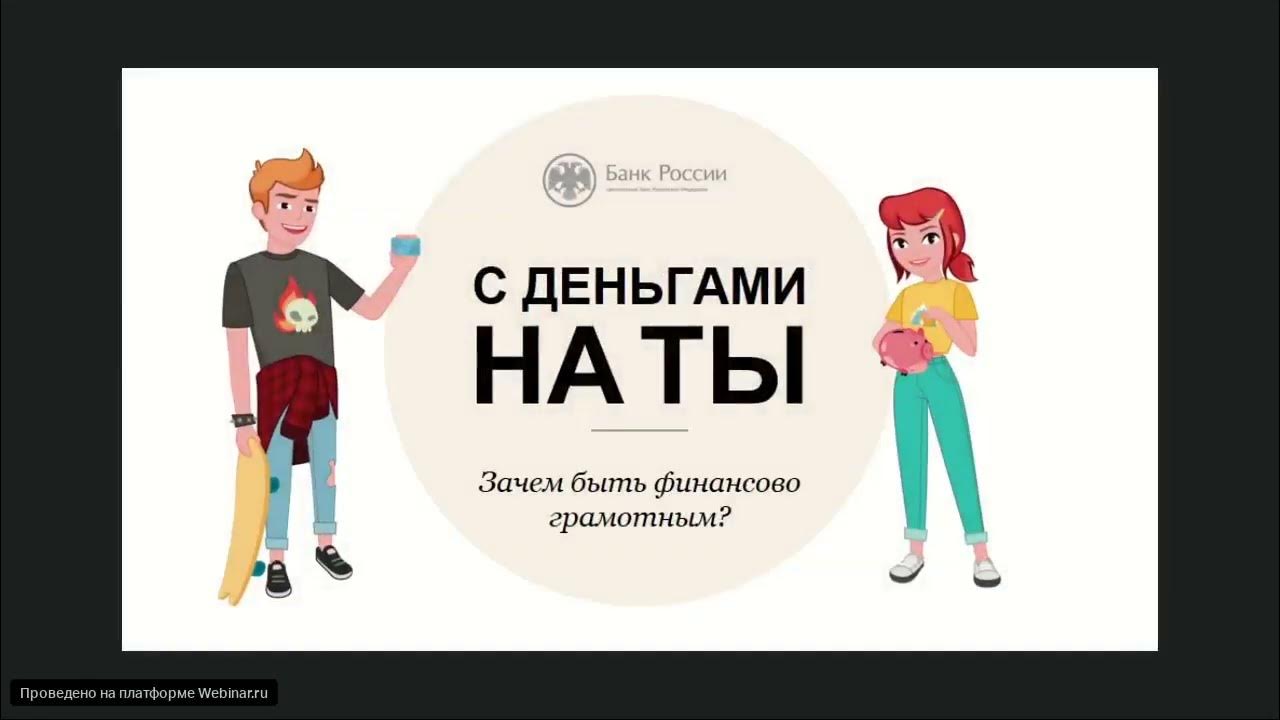 Зачем быть финансово грамотным проект