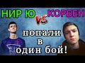 Корбен и Нир Ю на Чифах ПОПАЛИ в ОДИН БОЙ в рандоме! Кто ПОБЕДИЛ?