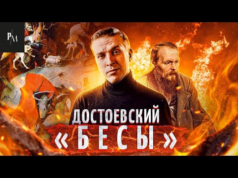 Бесы, Федор Достоевский