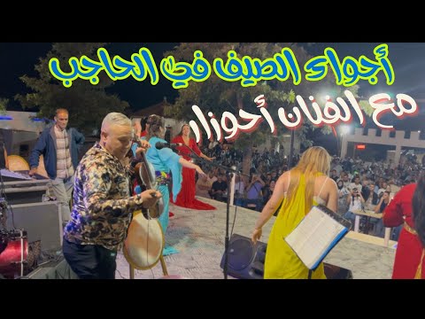 أحوزار والفرجة في منظر حادة استمتعو بأجواء الصيف في الحاجب Ahouzar 2025 