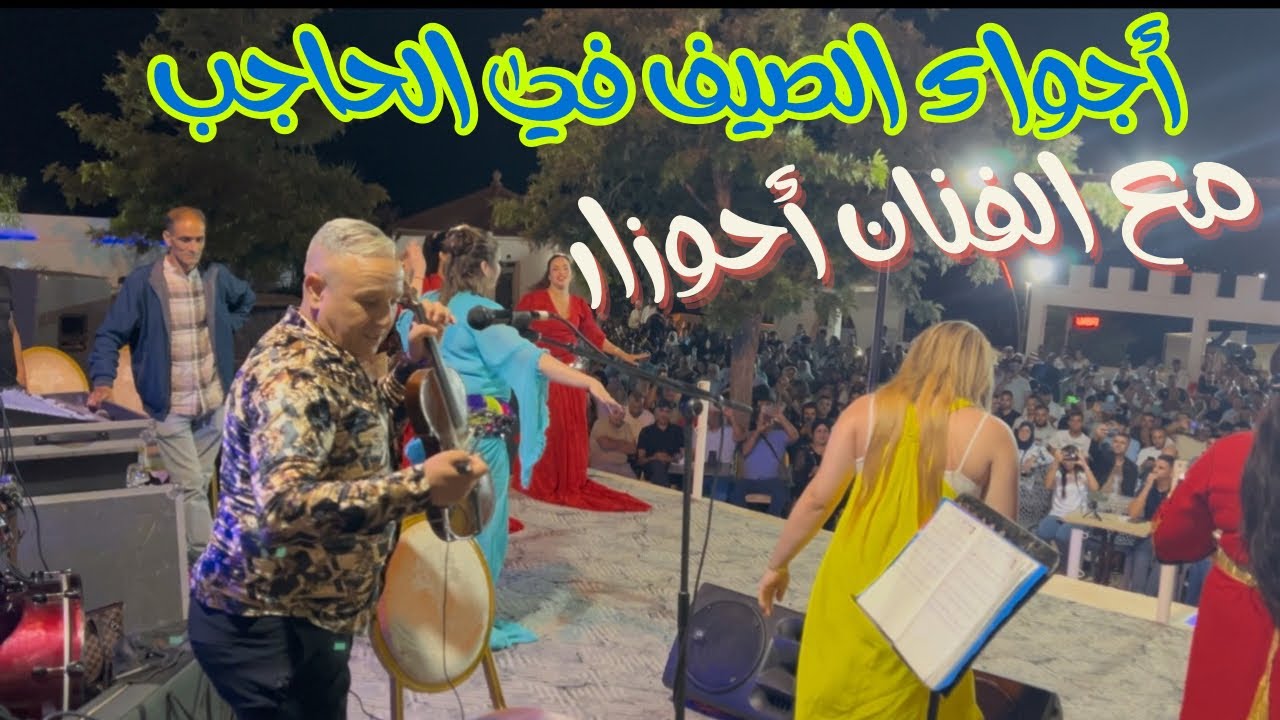 أحوزار والفرجة في منظر حادة 🔥💃🏻🎻استمتعو بأجواء الصيف في الحاجب😍/ahouzar 2025