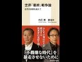 【紹介】世界「最終」戦争論 近代の終焉を超えて 集英社新書 （内田 樹,姜尚中）