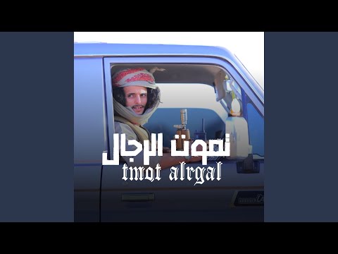 تموت الرجال الشاعر ايمن المسوري