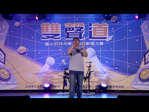 崑山民謠吉他社111級 歌唱大賽決賽 雙聲道 蘇昀澤 我是真的愛上你