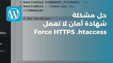 حل مشكلة شهادة آمان لا تعمل في ووردبريس | Force HTTPS Using .htaccess File