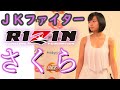 『JKファイター』さくら RIZIN大晦日2020出場! / 全戦績紹介 / 総合格闘技 MMA / Sakura Mori