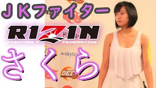 『JKファイター』さくら RIZIN大晦日2020出場！ / 全戦績紹介 / 総合格闘技 MMA / Sakura Mori