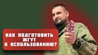 Подготовка жгута к использованию