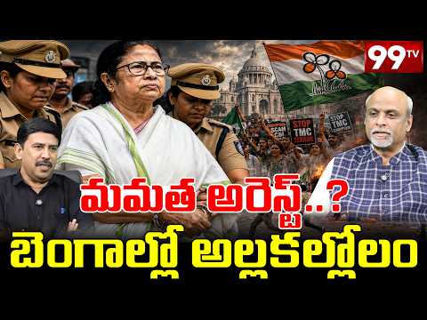 Mamatha Benerjee Arrest.? : మమత అరెస్ట్..? బెంగాల్లో అల్లకల్లోలం.. | PM Modi | Amit Shah | 99TV