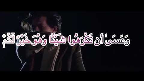 وَعَسَىٰ أَن تَكْرَهُوا شَيْئًا وَهُوَ خَيْرٌ لَّكُمْ ۖ سورة البقرة آيه ٢١٦ القارئ مشاري العفاسي