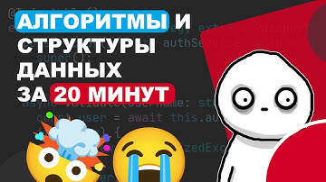 АЛГОРИТМЫ И СТРУКТУРЫ ДАННЫХ ЗА 20 МИН