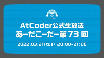 AtCoderの公式生放送「あーだこーだー」 第73回 ゲスト：PAST上級本著者のみなさま(けんちょん、kenkoooo、tsutaj)