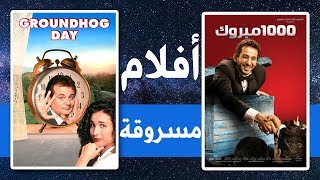 أفلام مصرية مسروقة من أفلام اجنبية