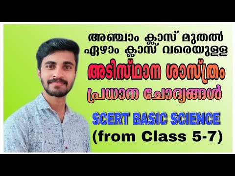 SCERT BASIC SCIENCE| CLASS 5-7| അഞ്ച് മുതൽ ഏഴു വരെയുള്ള അടിസ്ഥാന ശാസ്ത്രം| പ്രധാന ചോദ്യങ്ങൾ|