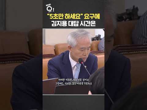 "5초만 하세요" 의원 요구에 김지용 대답 시간은