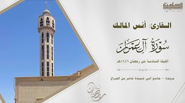 من سورة آل عمران أنس المالك الليلة السادسة من رمضان 1446هـ | بريدة ￼~ جامع أبي عبيدة عامر بن الجراح