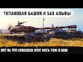 ТИТАНОВАЯ КРЕПОСТЬ С АЛЬФОЙ БОГОВ! Вот так батя рандома решает дела! 50TP Tyszkiewicza в wot